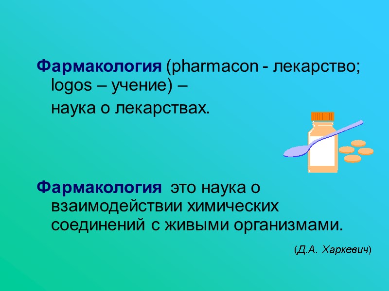 Фармакология (pharmacon - лекарство; logos – учение) –     наука о
